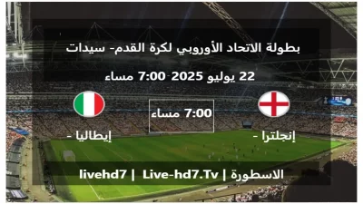 مباراة إنجلترا – سيدات و إيطاليا – سيدات – بطولة الاتحاد الأوروبي لكرة القدم- سيدات