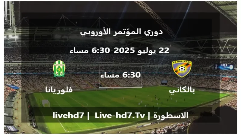 مباراة بالكاني و فلوريانا - دوري المؤتمر الأوروبي