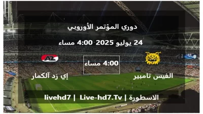 مباراة الفيس تامبير و إي زد آلكمار – دوري المؤتمر الأوروبي
