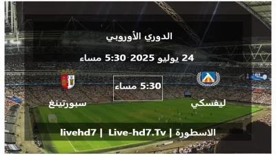 مباراة ليفسكي صوفيا و سبورتينغ براغا – الدوري الأوروبي