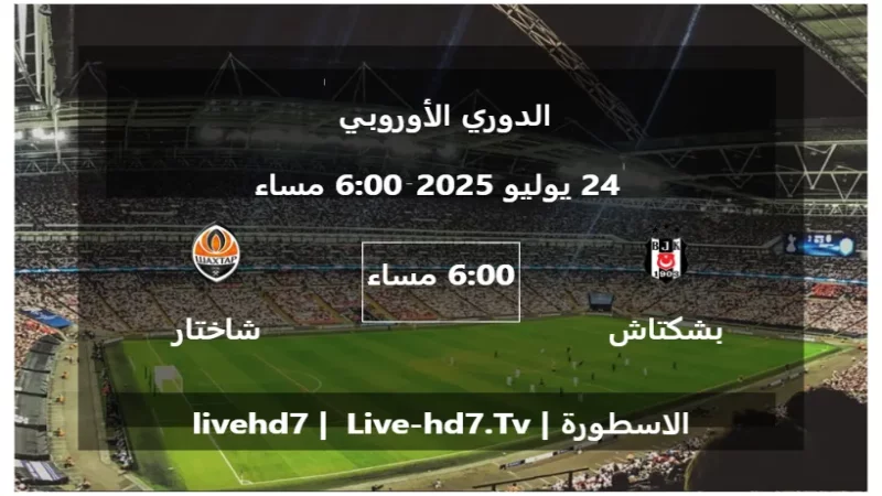 مباراة بشكتاش و شاختار دونيتسك - الدوري الأوروبي