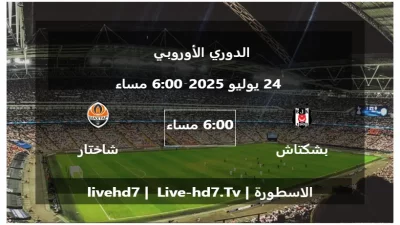 مباراة بشكتاش و شاختار دونيتسك – الدوري الأوروبي