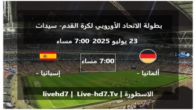 مباراة ألمانيا – سيدات و إسبانيا – سيدات – بطولة الاتحاد الأوروبي لكرة القدم- سيدات