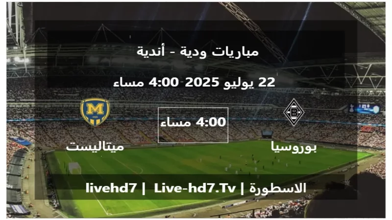 مباراة بوروسيا مونشنغلادباخ و ميتاليست خاركييف - مباريات ودية - أندية