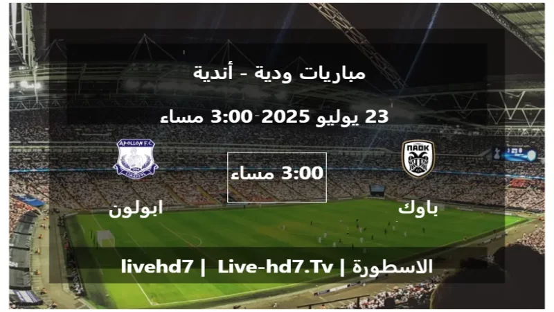 مباراة باوك سالونيكا و ابولون ليماسول - مباريات ودية - أندية