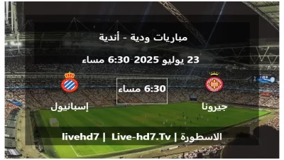 مباراة جيرونا و إسبانيول – مباريات ودية – أندية