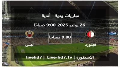 مباراة فينورد روتردام و نيس – مباريات ودية – أندية