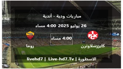مباراة كايزرسلاوترن و روما – مباريات ودية – أندية