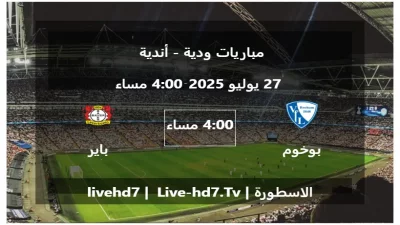 مباراة بوخوم و باير ليفركوزن – مباريات ودية – أندية