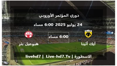 مباراة آيك أثينا و هبوعيل بئر السبع – دوري المؤتمر الأوروبي