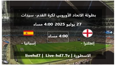 مباراة إنجلترا – سيدات و إسبانيا – سيدات – بطولة الاتحاد الأوروبي لكرة القدم- سيدات