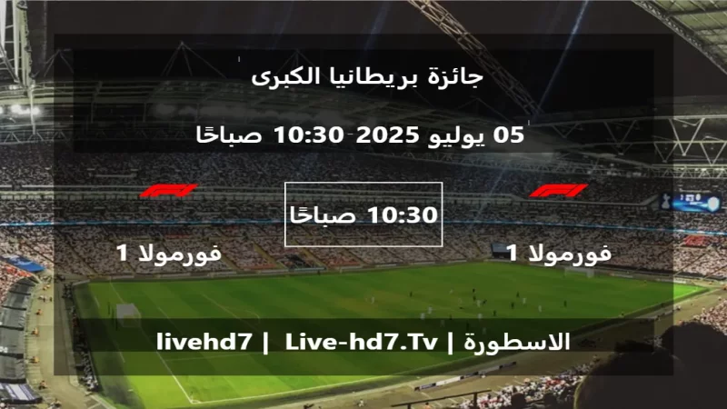 مباراة فورمولا 1 و فورمولا 1 - جائزة بريطانيا الكبرى