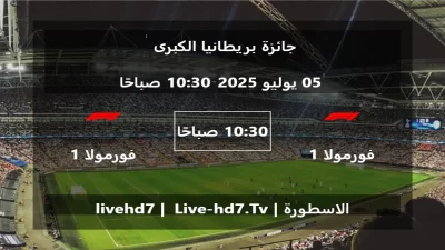 مباراة فورمولا 1 و فورمولا 1 – جائزة بريطانيا الكبرى
