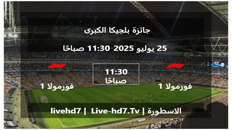 مباراة فورمولا 1 و فورمولا 1 - جائزة بلجيكا الكبرى
