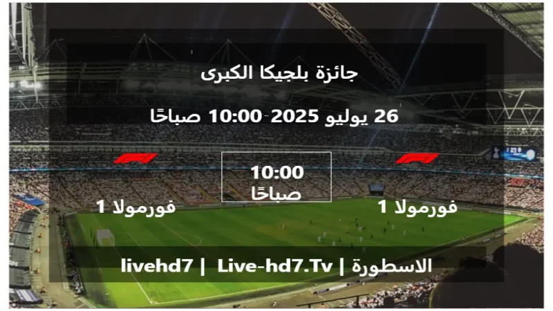 مباراة فورمولا 1 و فورمولا 1 - جائزة بلجيكا الكبرى