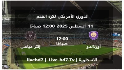 مباراة أورلاندو ستي و إنتر ميامي – الدوري الأمريكي لكرة القدم