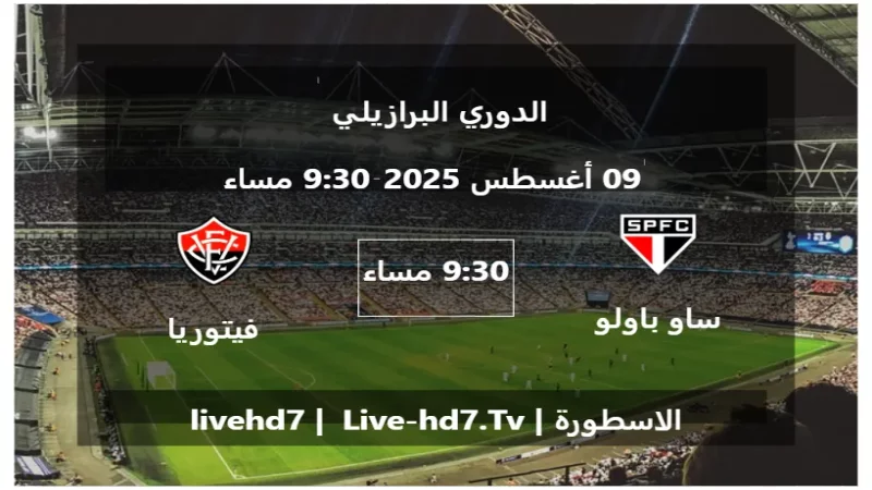 مباراة ساو باولو و فيتوريا - الدوري البرازيلي
