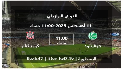 مباراة جوفينتود و كورينثيانز باوليستا – الدوري البرازيلي