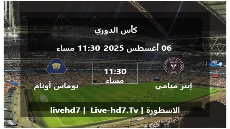 مباراة إنتر ميامي و بوماس أونام - كأس الدوري