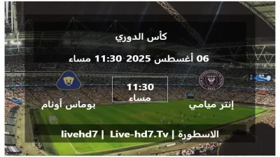 مباراة إنتر ميامي و بوماس أونام – كأس الدوري