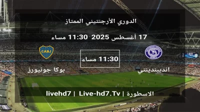 مباراة انديبندينتي ريفاديفا و بوكا جونيورز – الدوري الأرجنتيني الممتاز