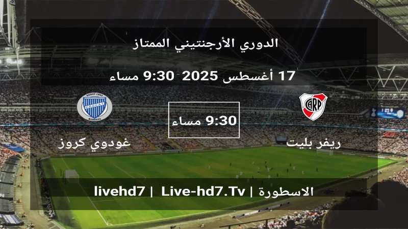 مباراة ريفر بليت و غودوي كروز - الدوري الأرجنتيني الممتاز