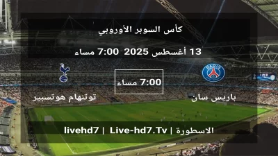 مباراة باريس سان جيرمان و توتنهام هوتسبير – كأس السوبر الأوروبي
