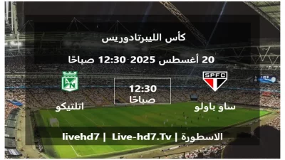 مباراة ساو باولو و اتلتيكو ناسيونال – كأس الليبرتادوريس