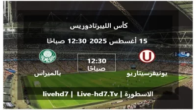 مباراة يونيفرسيتاريو دي ديبورتيس و بالميراس – كأس الليبرتادوريس