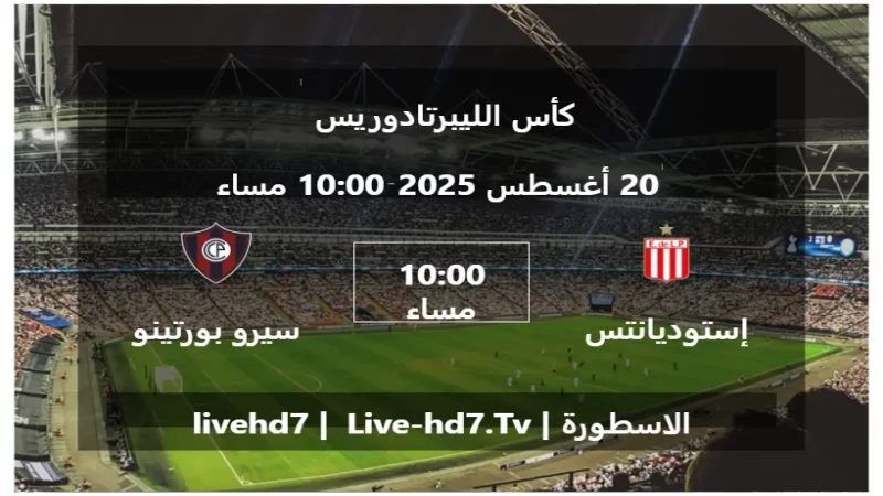 مباراة إستوديانتس لابلاتا و سيرو بورتينو - كأس الليبرتادوريس