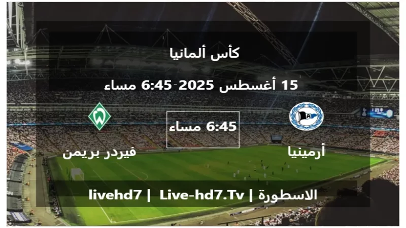 مباراة أرمينيا بيليفيلد و فيردر بريمن - كأس ألمانيا