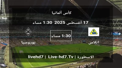 مباراة اتلاس دلمنهورست و بوروسيا مونشنغلادباخ – كأس ألمانيا
