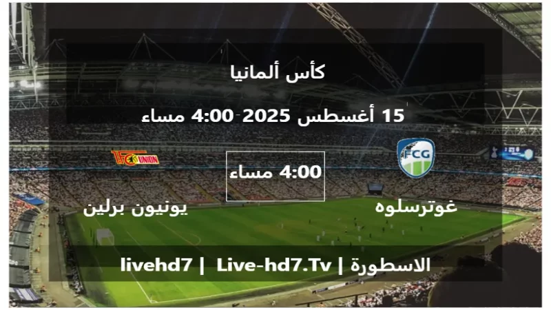 مباراة غوترسلوه 2000 و يونيون برلين - كأس ألمانيا