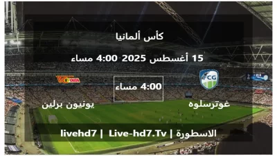 مباراة غوترسلوه 2000 و يونيون برلين – كأس ألمانيا
