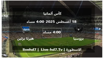 مباراة بروسيا مونستر و هيرتا برلين – كأس ألمانيا