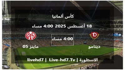 مباراة دينامو دريسدين و ماينز 05 – كأس ألمانيا