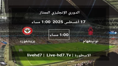 مباراة نوتينغهام فورست و برينتفورد – الدوري الإنجليزي الممتاز