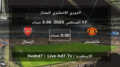 مباراة مانشستر يونايتد و ارسنال – الدوري الإنجليزي الممتاز