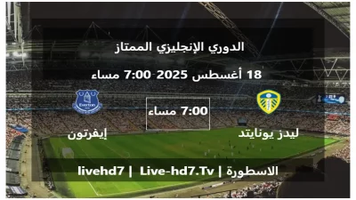 مباراة ليدز يونايتد و إيفرتون – الدوري الإنجليزي الممتاز