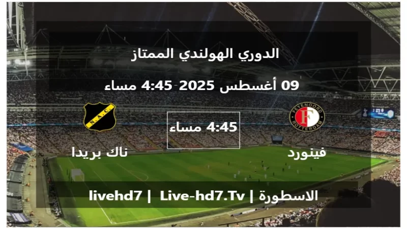 مباراة فينورد روتردام و ناك بريدا - الدوري الهولندي الممتاز