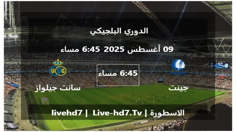 مباراة جينت و سانت جيلواز - الدوري البلجيكي