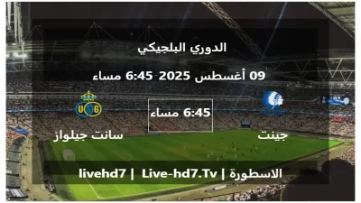 مباراة جينت و سانت جيلواز – الدوري البلجيكي