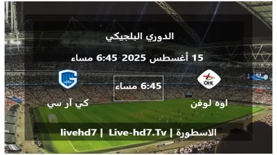 مباراة اوه لوفن و كي آر سي جينك – الدوري البلجيكي