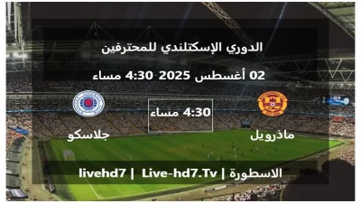 مباراة ماذرويل و جلاسكو رينجرز – الدوري الإسكتلندي للمحترفين