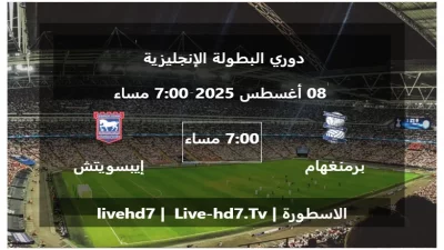 مباراة برمنغهام سيتي و إيبسويتش تاون – دوري البطولة الإنجليزية