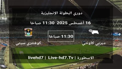 مباراة ديربي كاونتي و كوفنتري سيتي – دوري البطولة الإنجليزية