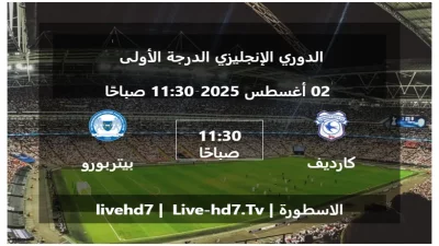 مباراة كارديف سيتي و  بيتربورو يونايتد – الدوري الإنجليزي الدرجة الأولى