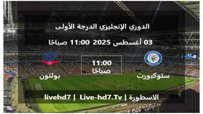 مباراة ستوكبورت و بولتون واندررز – الدوري الإنجليزي الدرجة الأولى