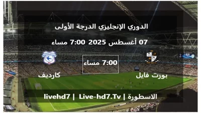 مباراة بورت فايل و كارديف سيتي – الدوري الإنجليزي الدرجة الأولى
