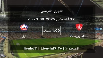 مباراة ستاد بريست 29 و ليل – الدوري الفرنسي